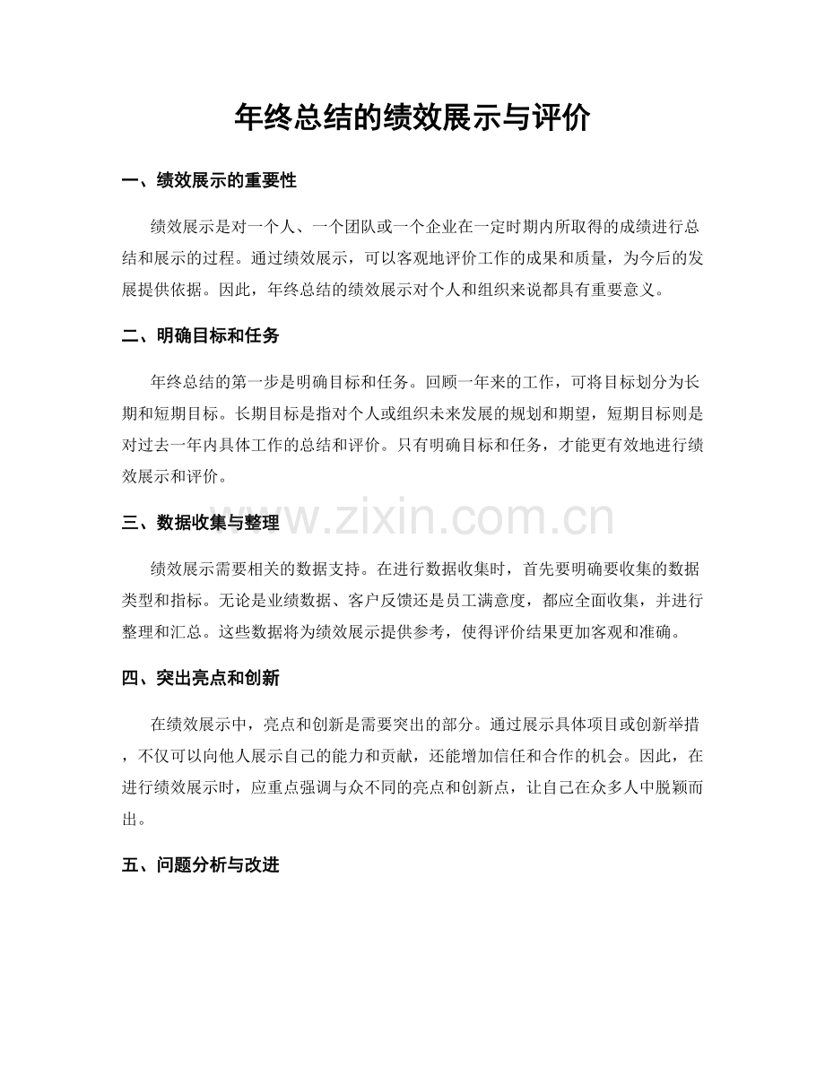 年终总结的绩效展示与评价.docx_第1页