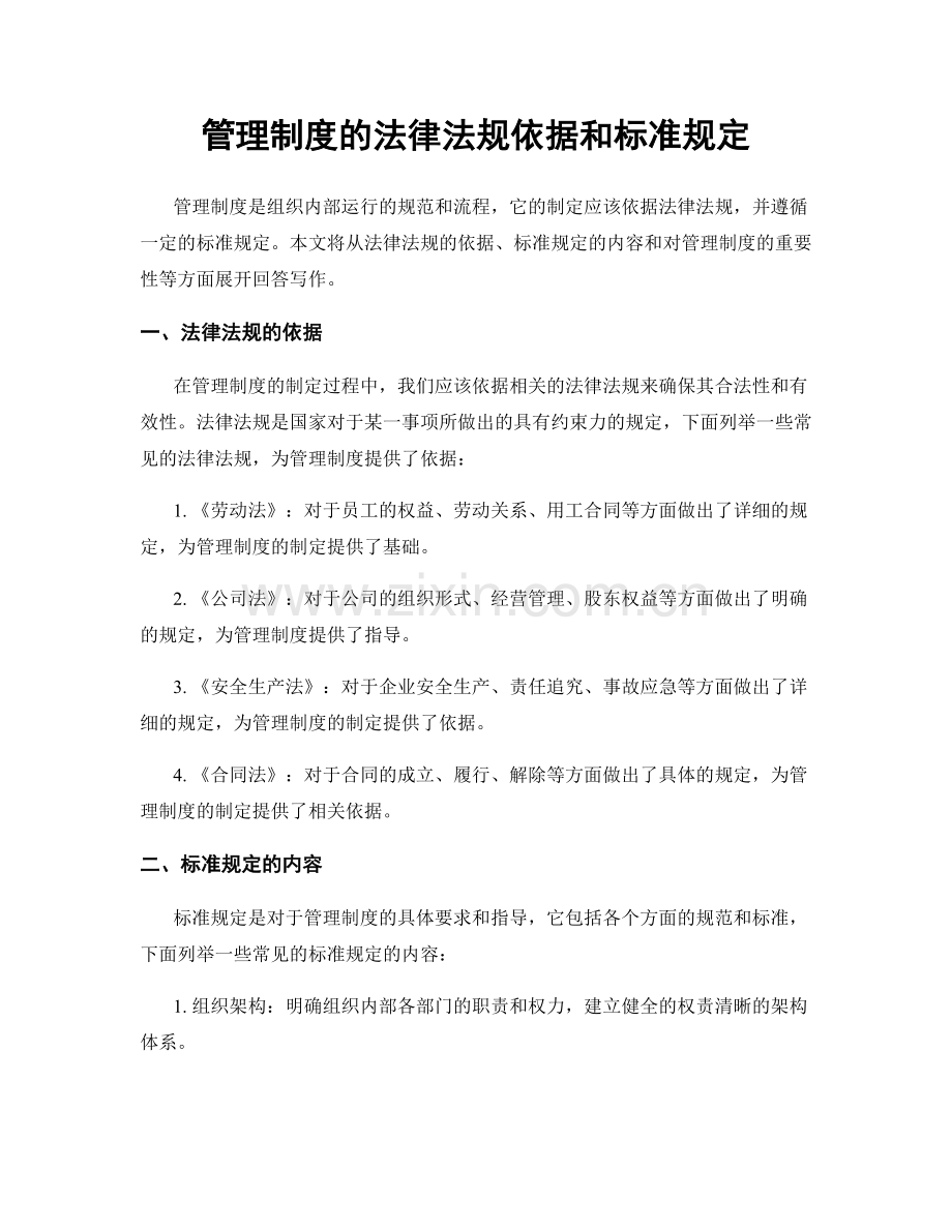 管理制度的法律法规依据和标准规定.docx_第1页