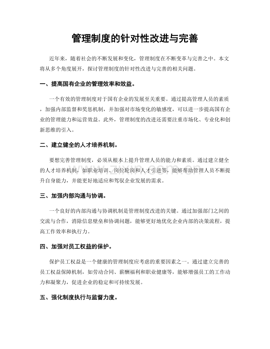 管理制度的针对性改进与完善.docx_第1页