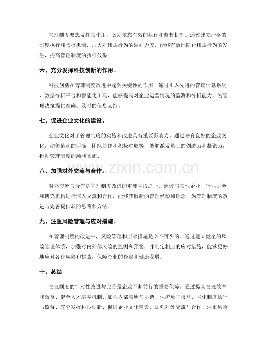 管理制度的针对性改进与完善.docx_第2页