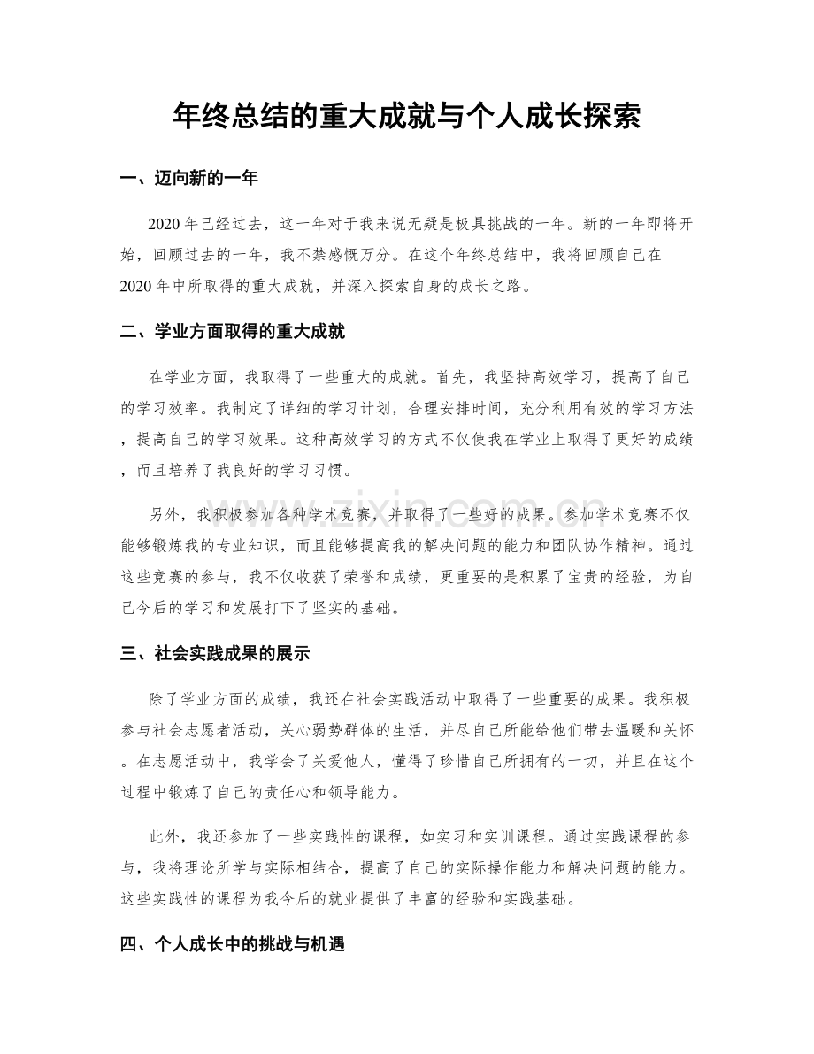 年终总结的重大成就与个人成长探索.docx_第1页