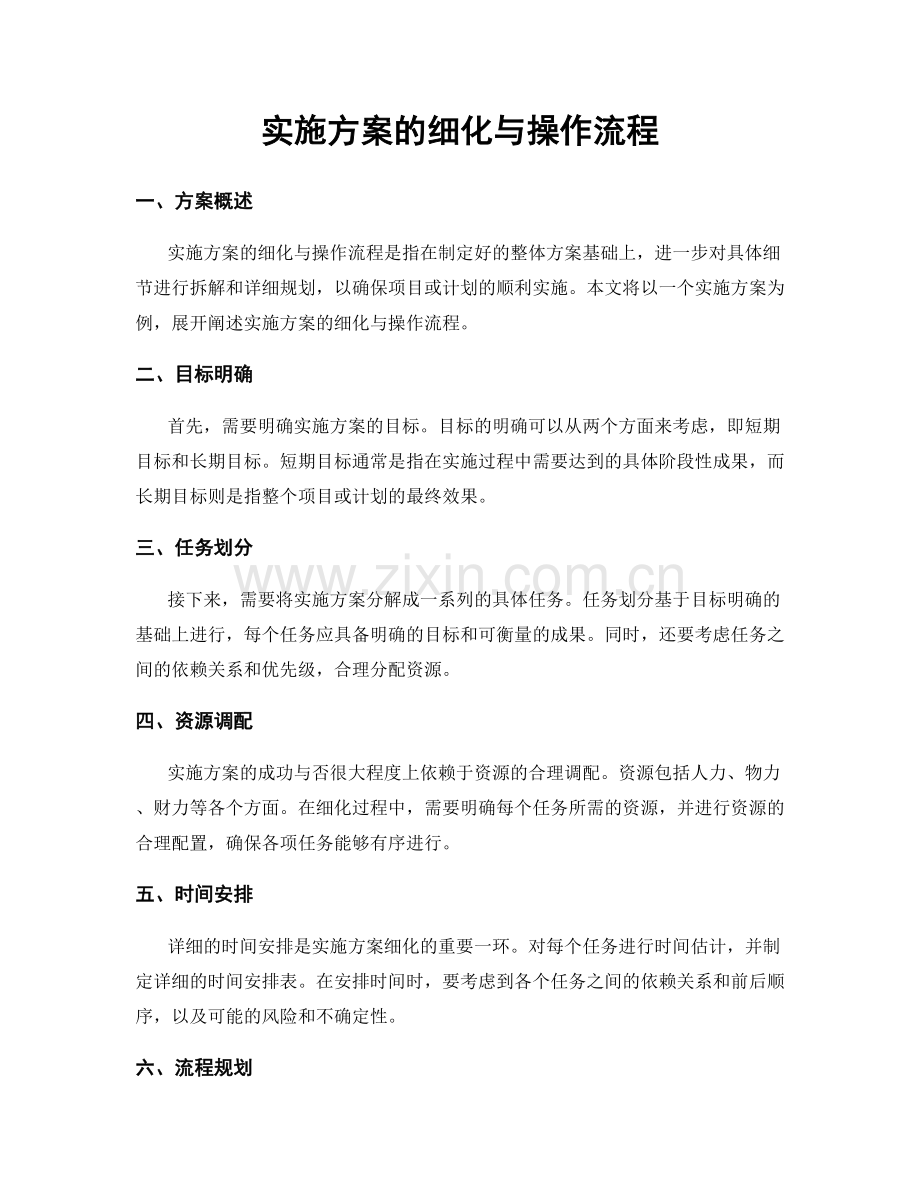 实施方案的细化与操作流程.docx_第1页