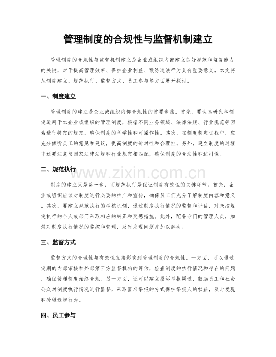 管理制度的合规性与监督机制建立.docx_第1页