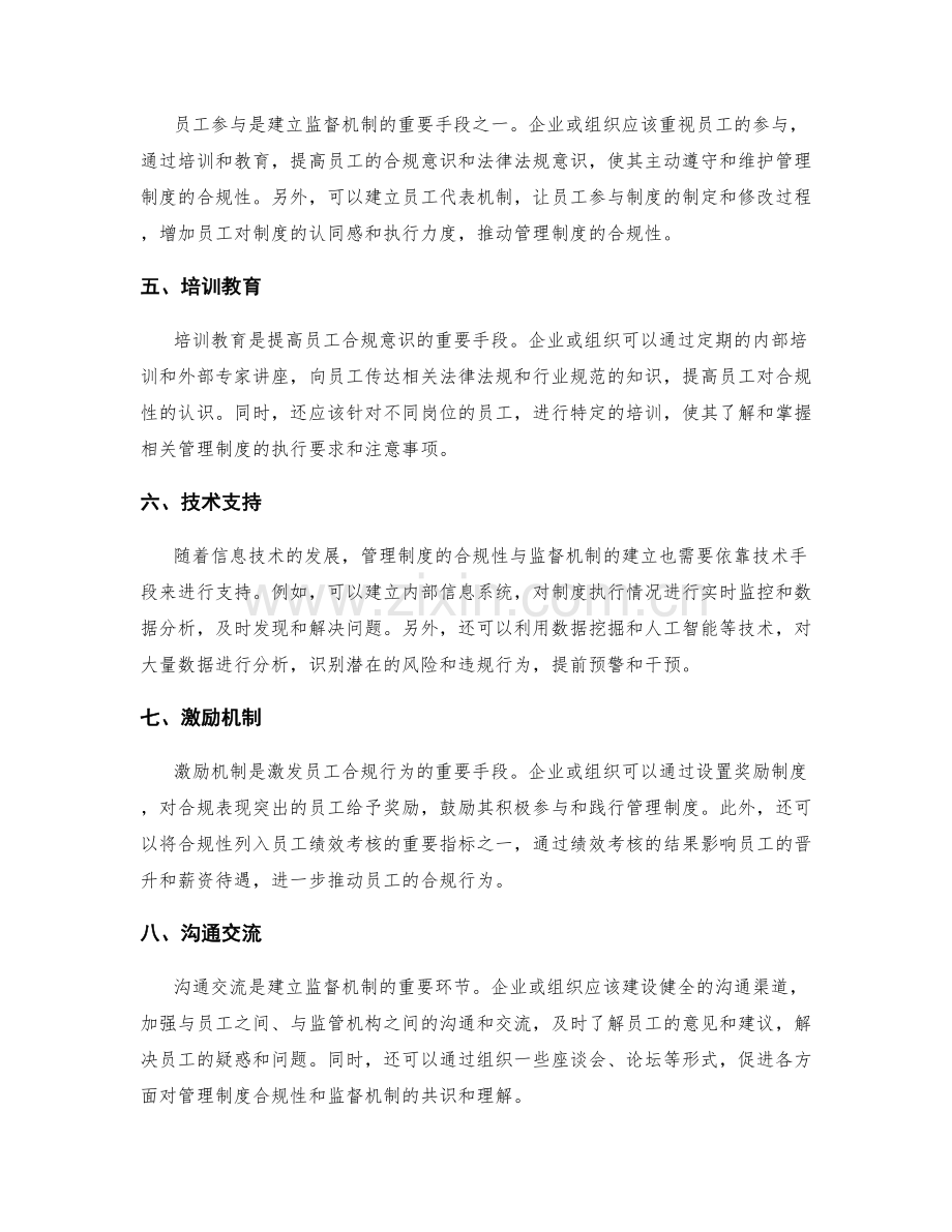 管理制度的合规性与监督机制建立.docx_第2页