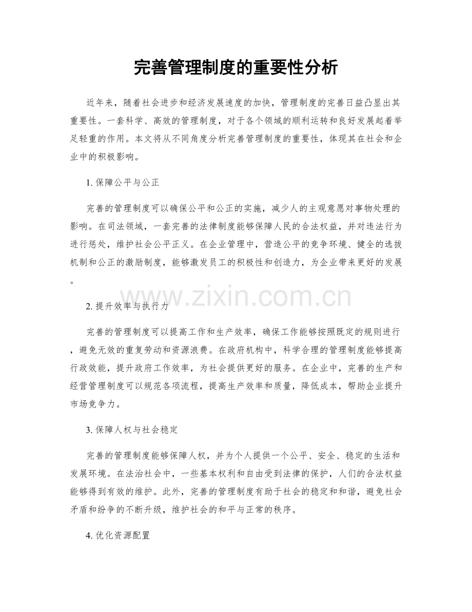 完善管理制度的重要性分析.docx_第1页