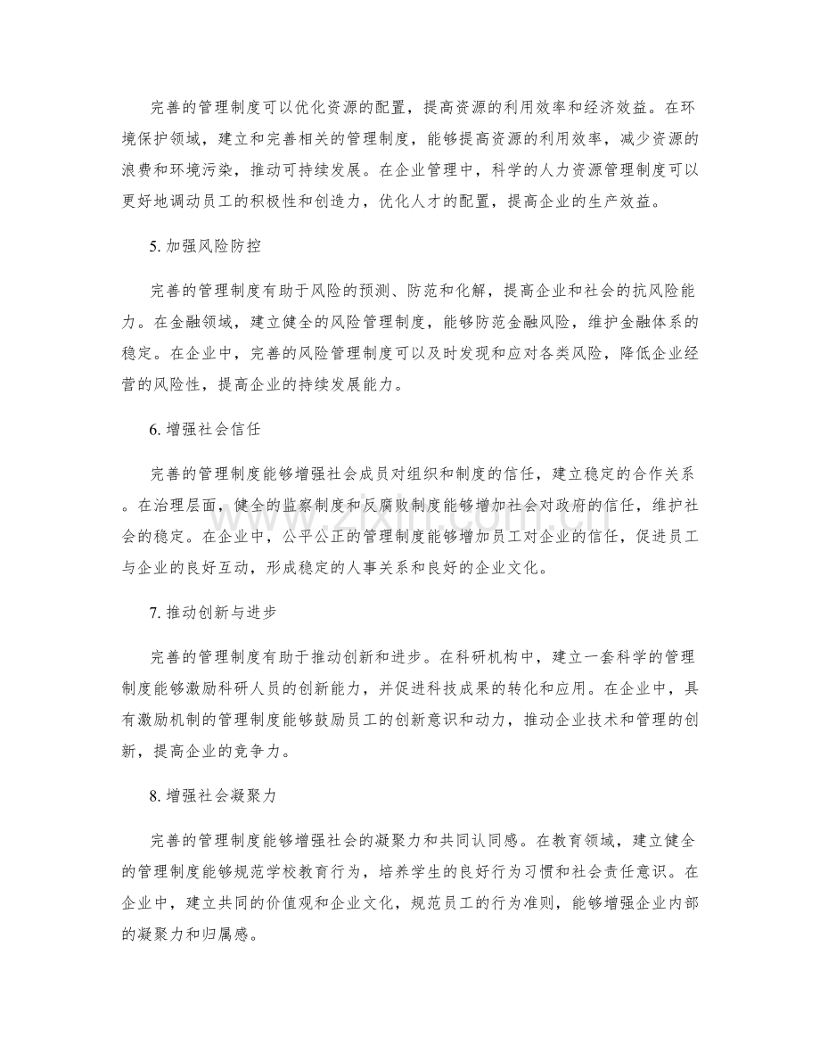 完善管理制度的重要性分析.docx_第2页