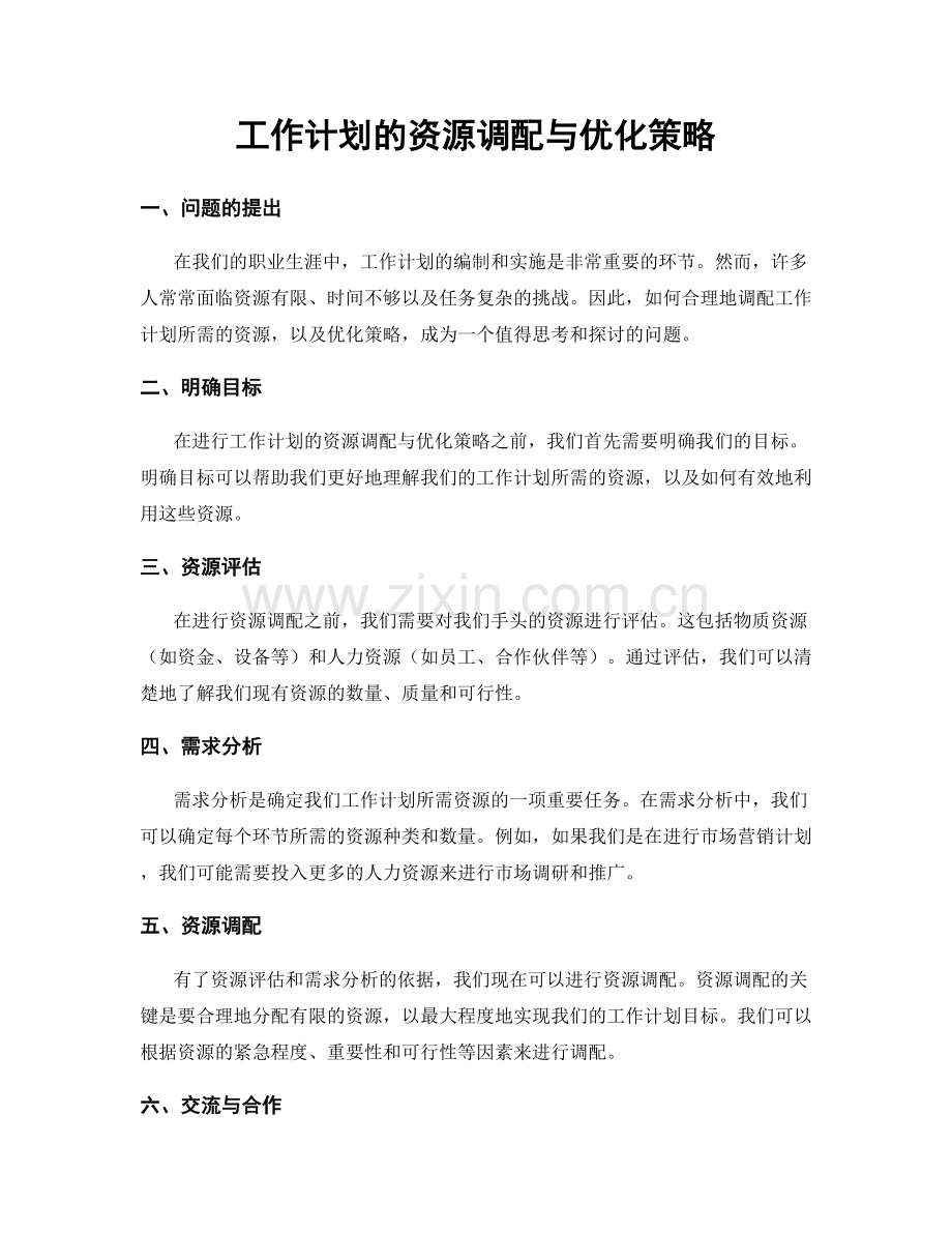 工作计划的资源调配与优化策略.docx_第1页