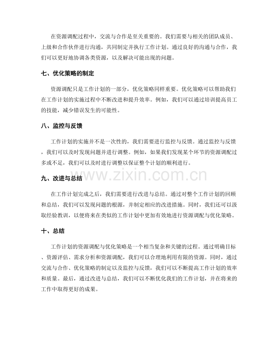 工作计划的资源调配与优化策略.docx_第2页