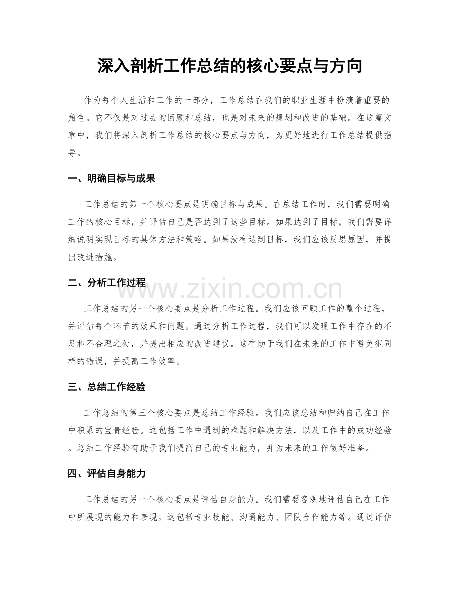 深入剖析工作总结的核心要点与方向.docx_第1页