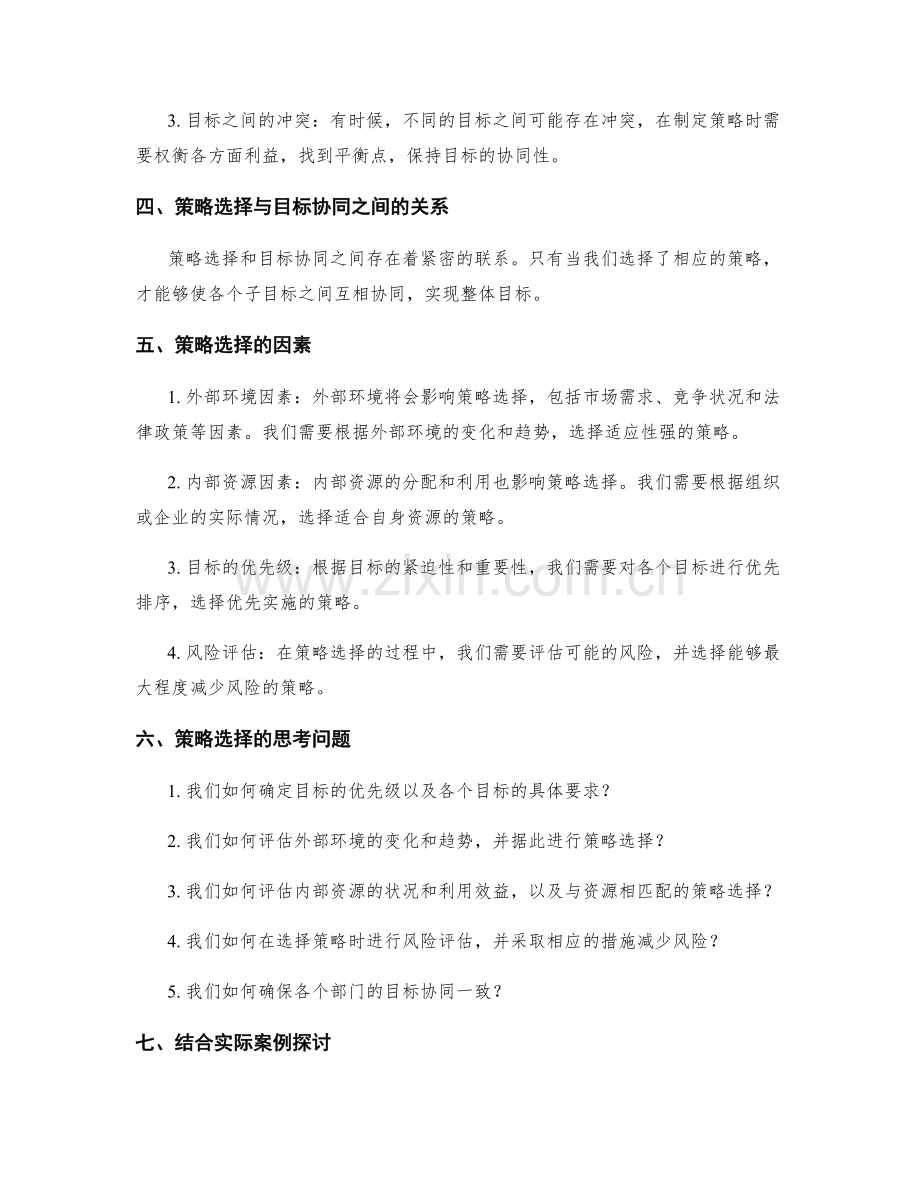 策划方案的策略选择与目标协同.docx_第2页