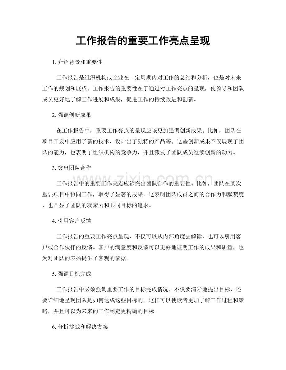 工作报告的重要工作亮点呈现.docx_第1页