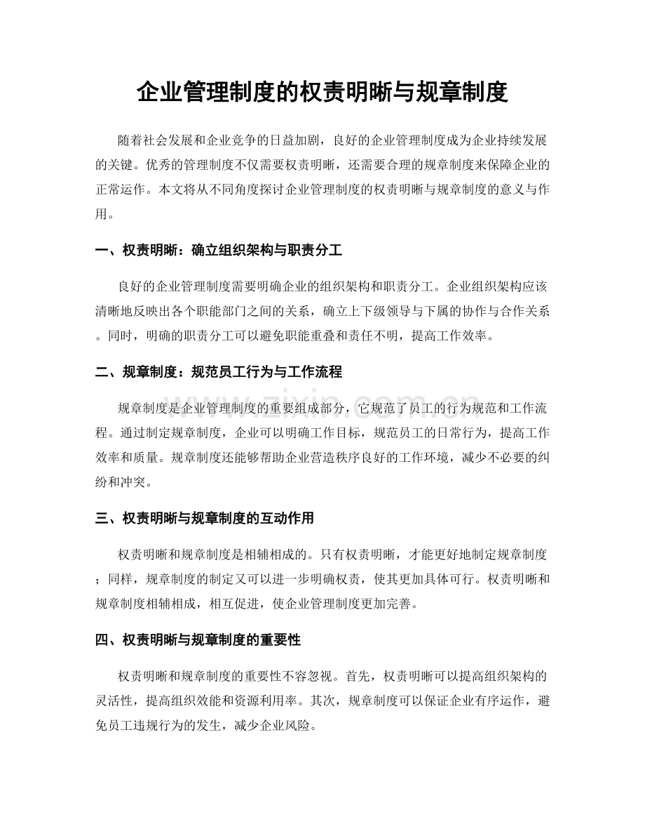 企业管理制度的权责明晰与规章制度.docx_第1页