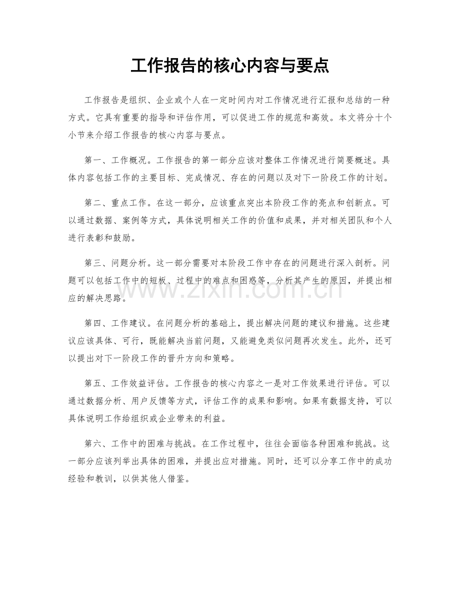 工作报告的核心内容与要点.docx_第1页