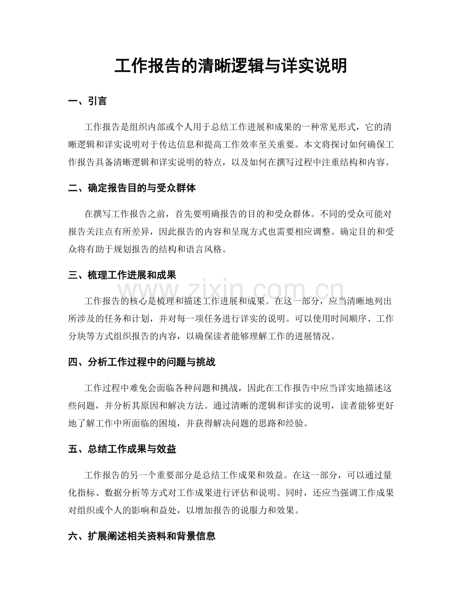 工作报告的清晰逻辑与详实说明.docx_第1页