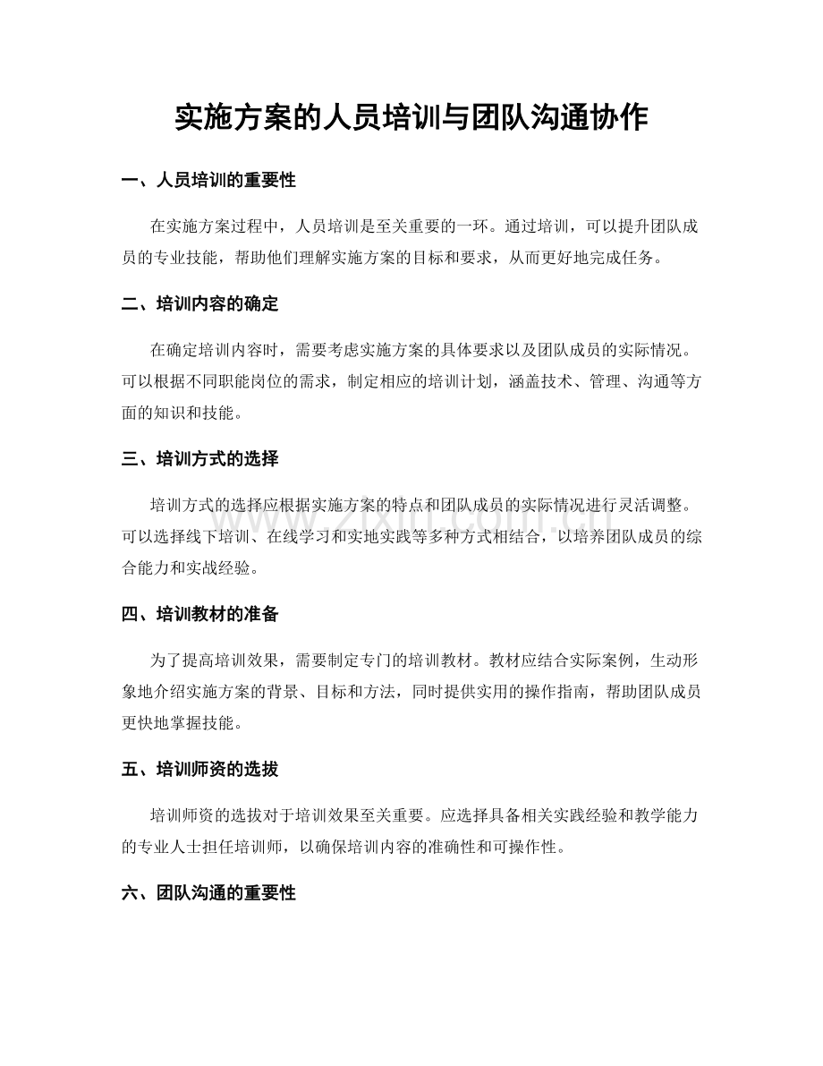 实施方案的人员培训与团队沟通协作.docx_第1页