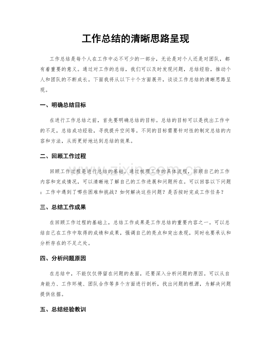 工作总结的清晰思路呈现.docx_第1页