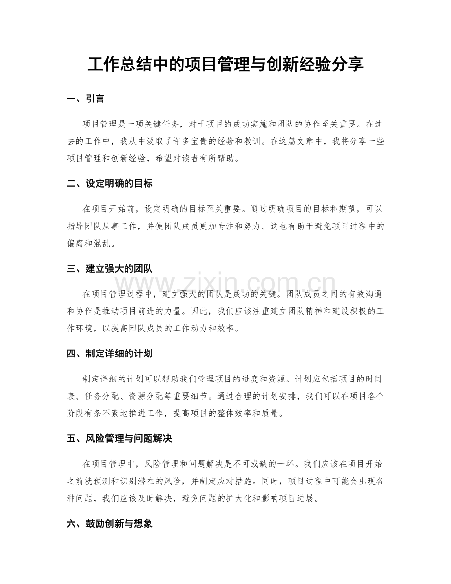 工作总结中的项目管理与创新经验分享.docx_第1页