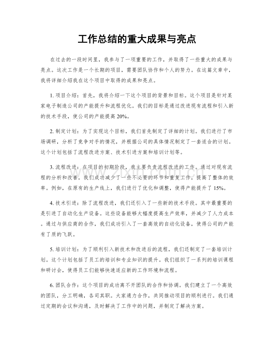 工作总结的重大成果与亮点.docx_第1页