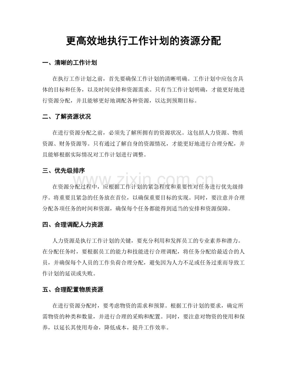 更高效地执行工作计划的资源分配.docx_第1页