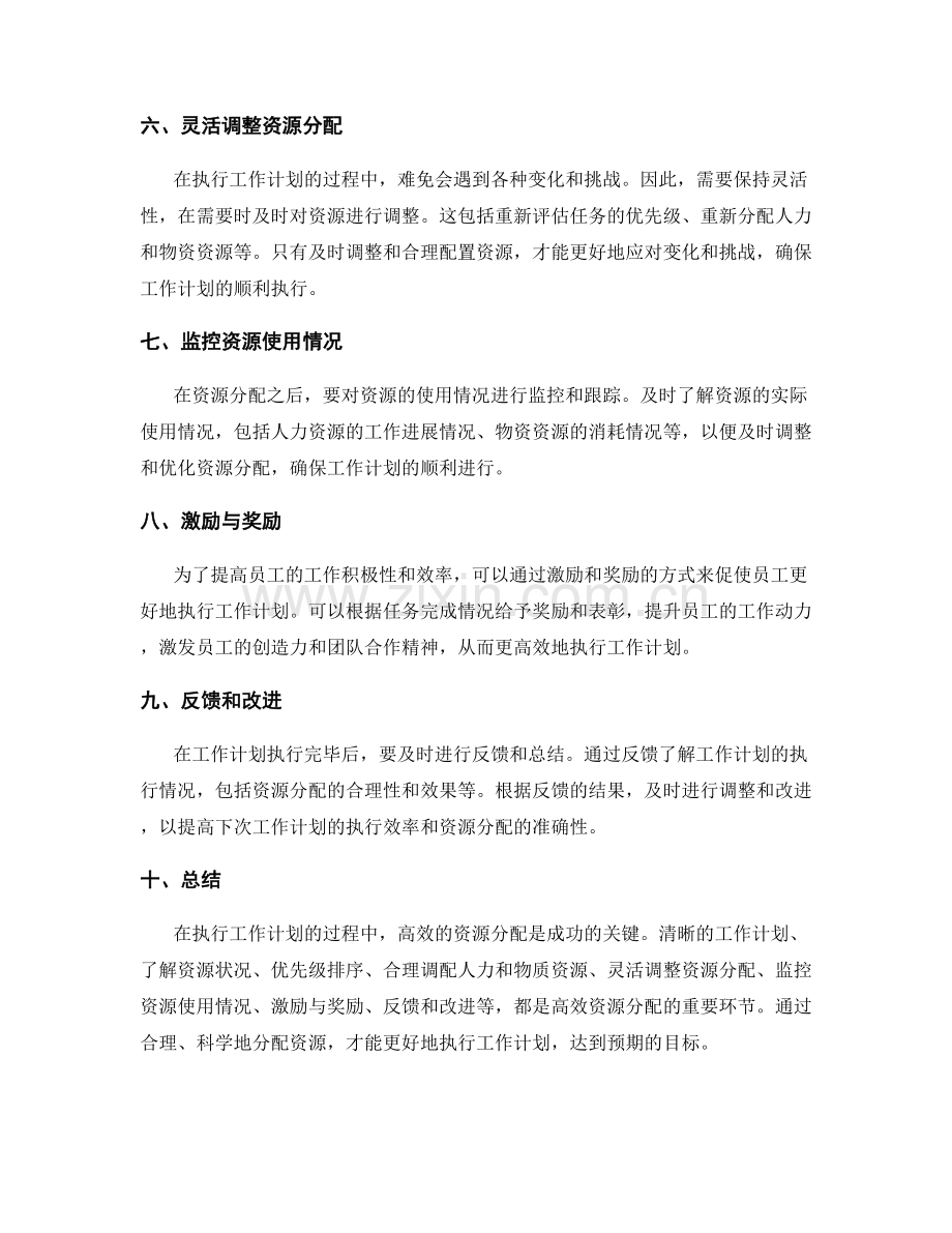 更高效地执行工作计划的资源分配.docx_第2页