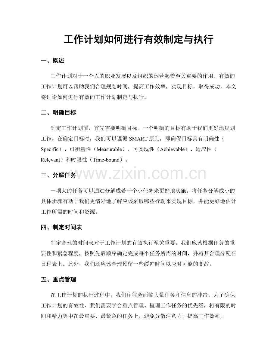 工作计划如何进行有效制定与执行.docx_第1页