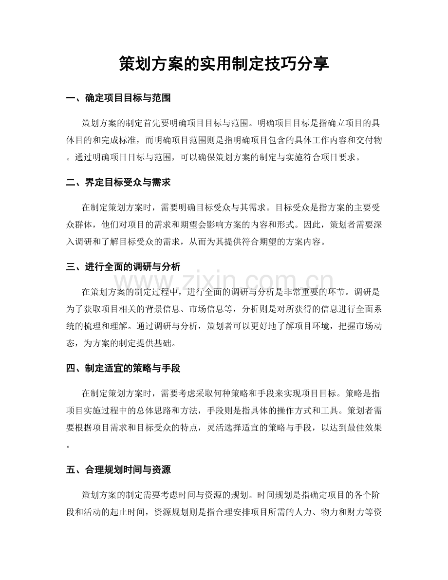 策划方案的实用制定技巧分享.docx_第1页