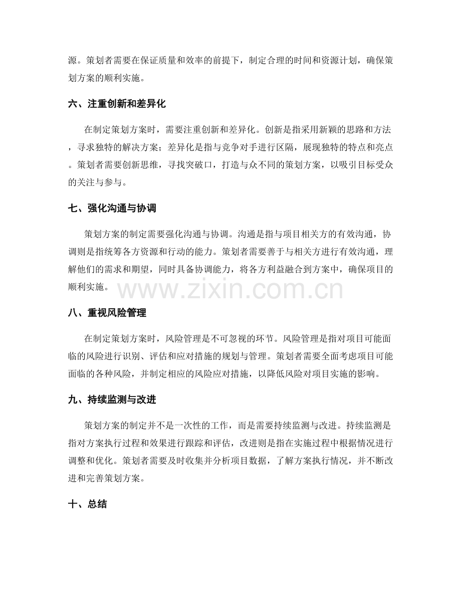 策划方案的实用制定技巧分享.docx_第2页