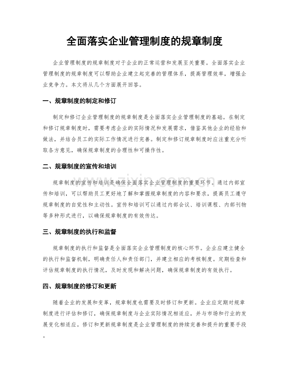 全面落实企业管理制度的规章制度.docx_第1页