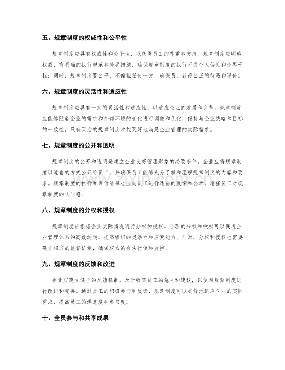 全面落实企业管理制度的规章制度.docx_第2页