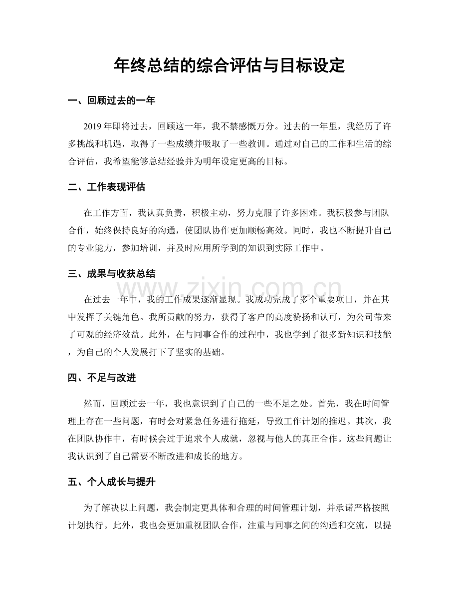 年终总结的综合评估与目标设定.docx_第1页