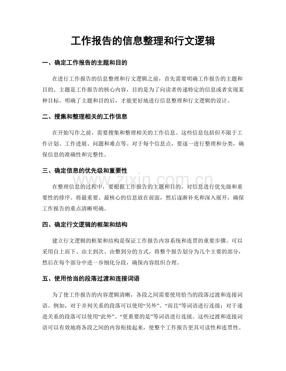 工作报告的信息整理和行文逻辑.docx_第1页