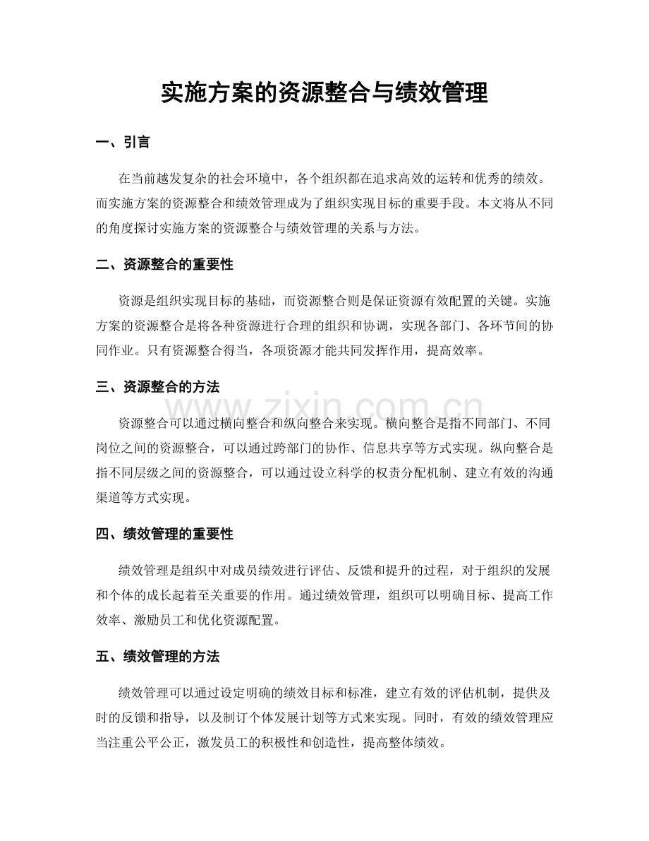 实施方案的资源整合与绩效管理.docx_第1页