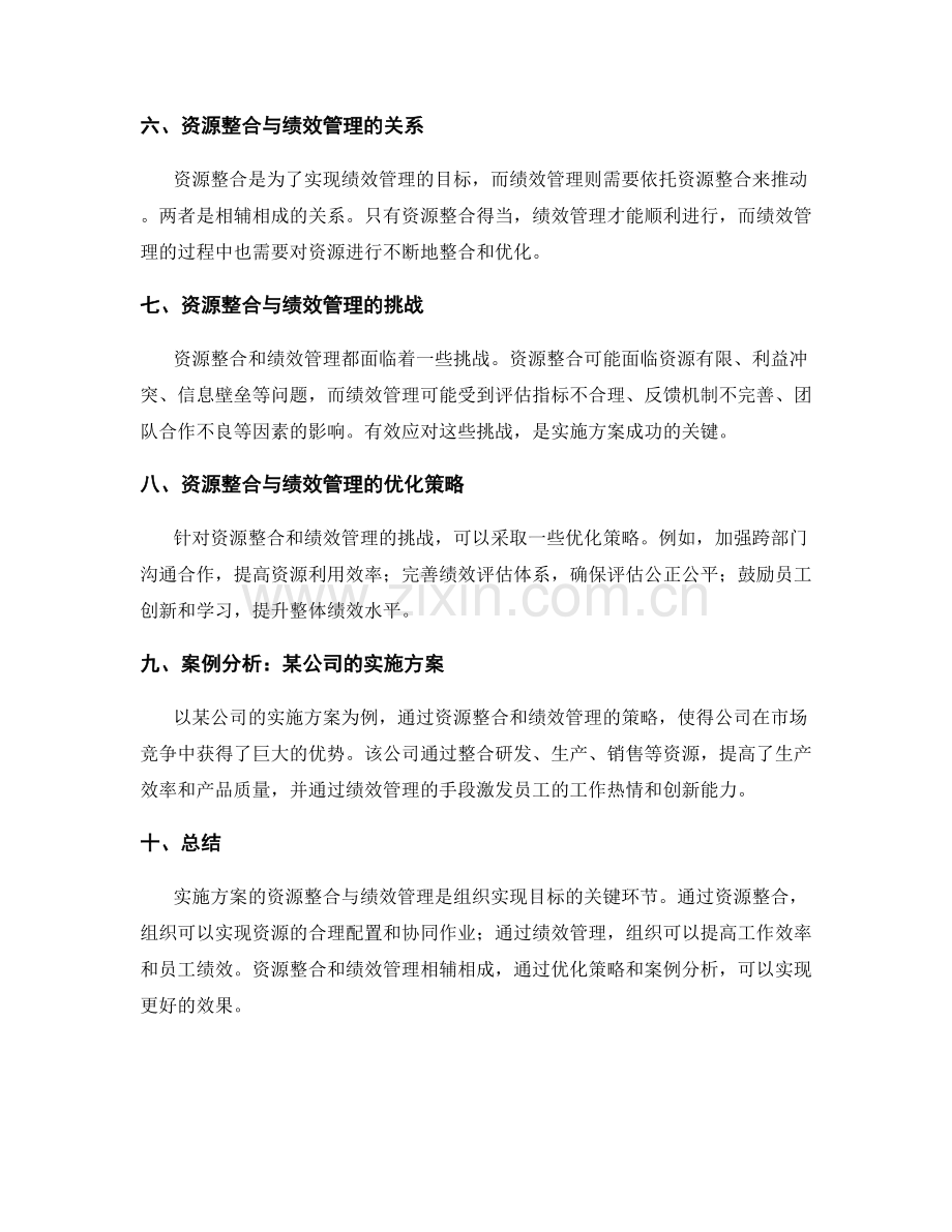 实施方案的资源整合与绩效管理.docx_第2页