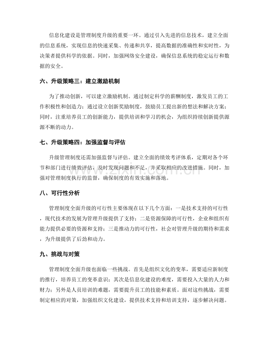 管理制度的全面升级探究.docx_第2页