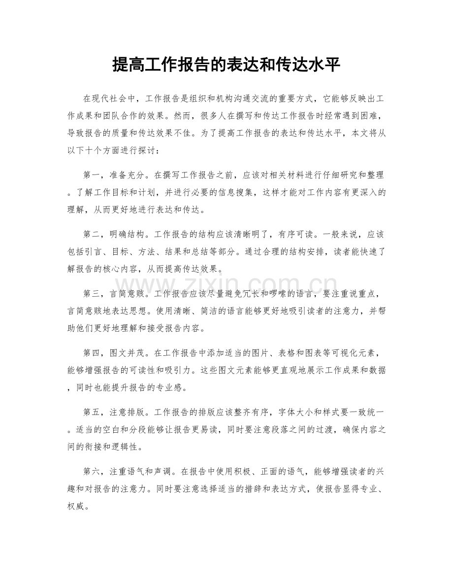 提高工作报告的表达和传达水平.docx_第1页