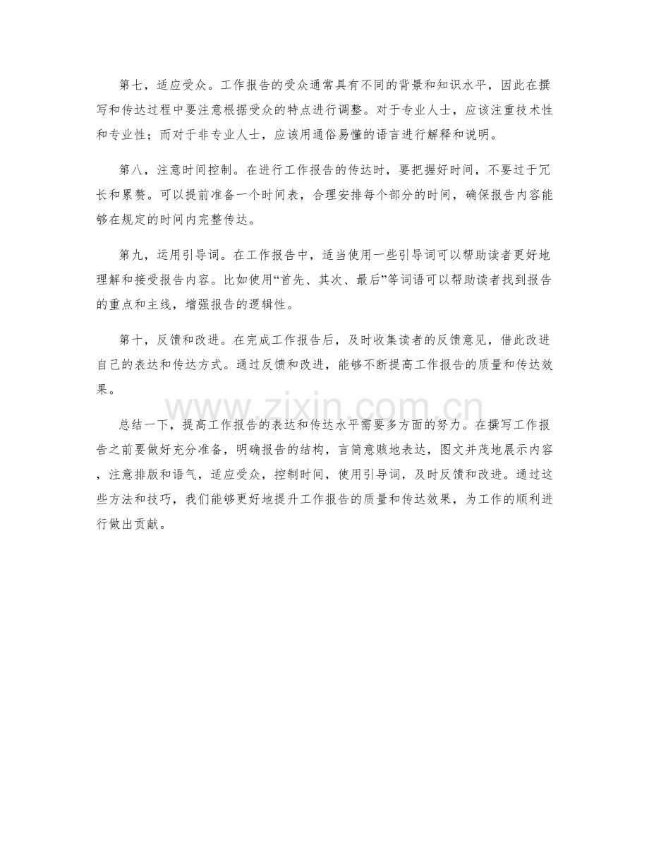 提高工作报告的表达和传达水平.docx_第2页