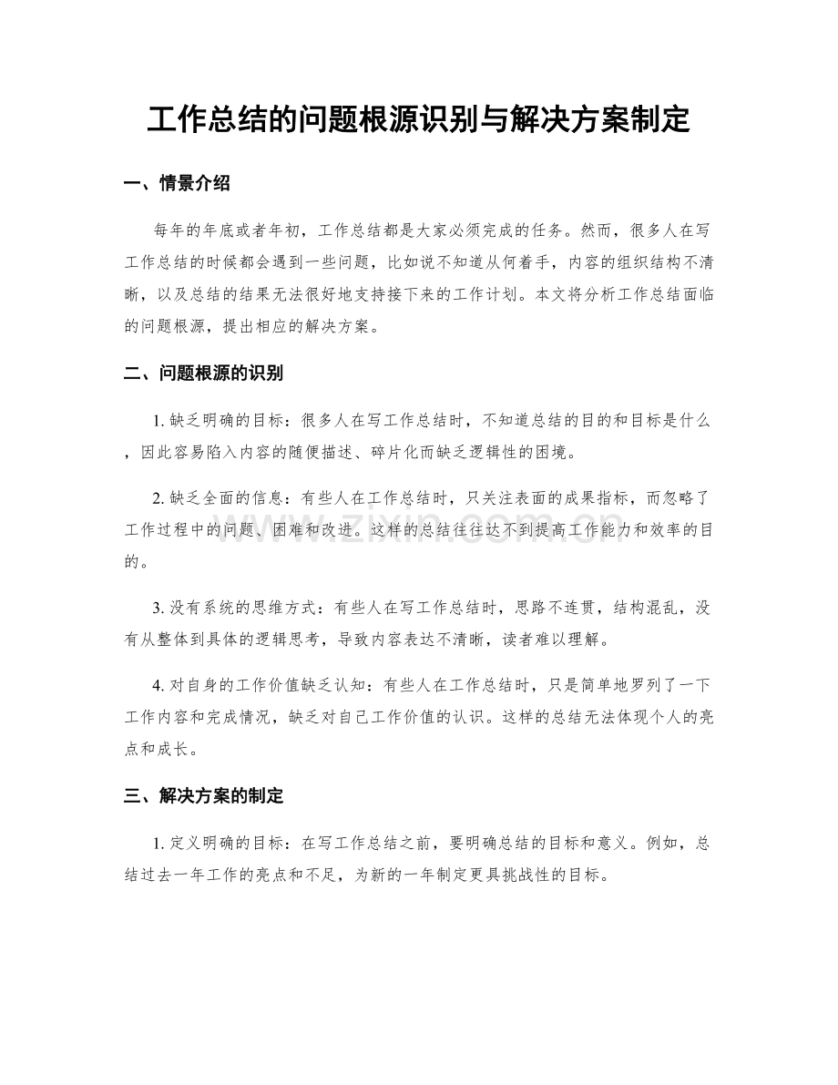 工作总结的问题根源识别与解决方案制定.docx_第1页