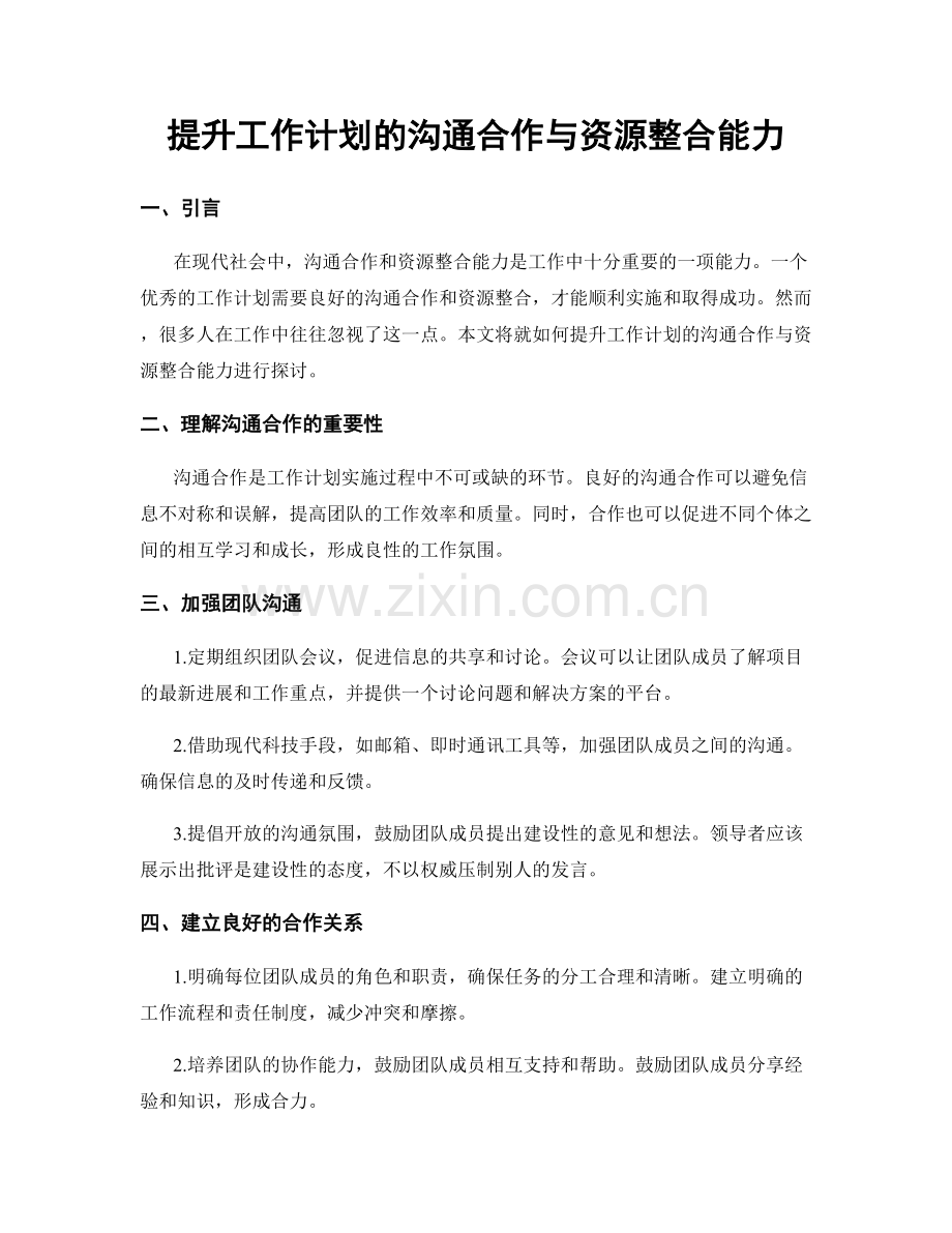 提升工作计划的沟通合作与资源整合能力.docx_第1页