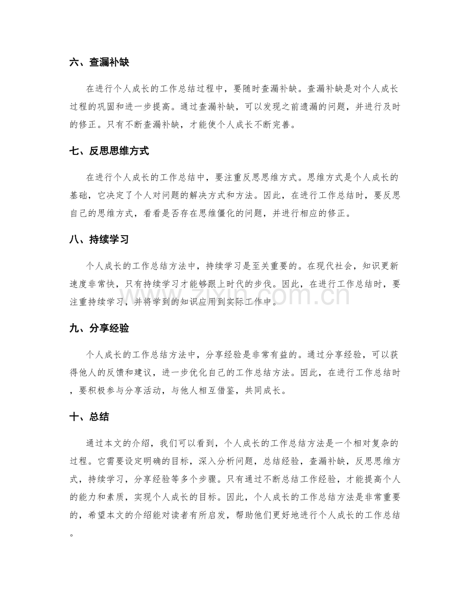 个人成长的工作总结方法.docx_第2页