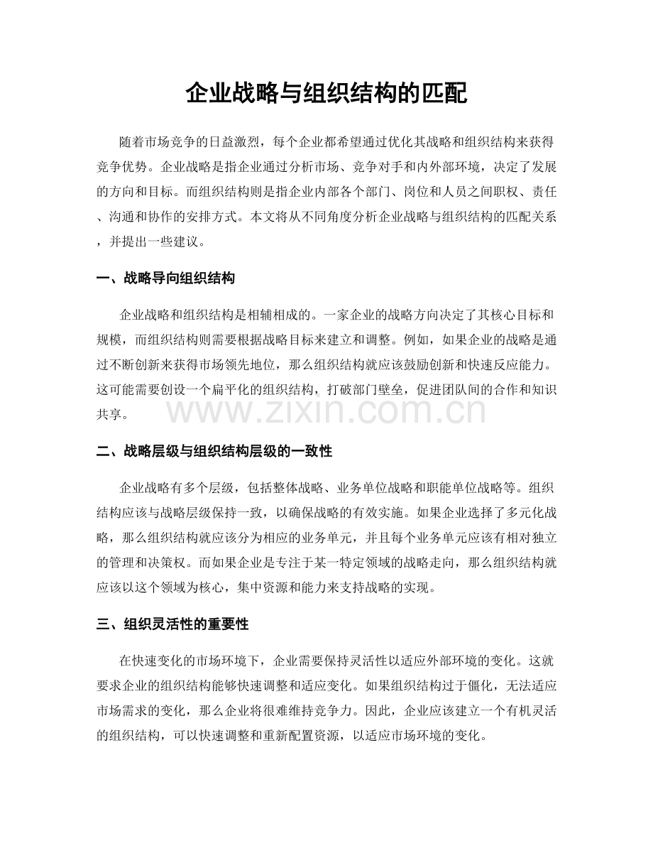 企业战略与组织结构的匹配.docx_第1页