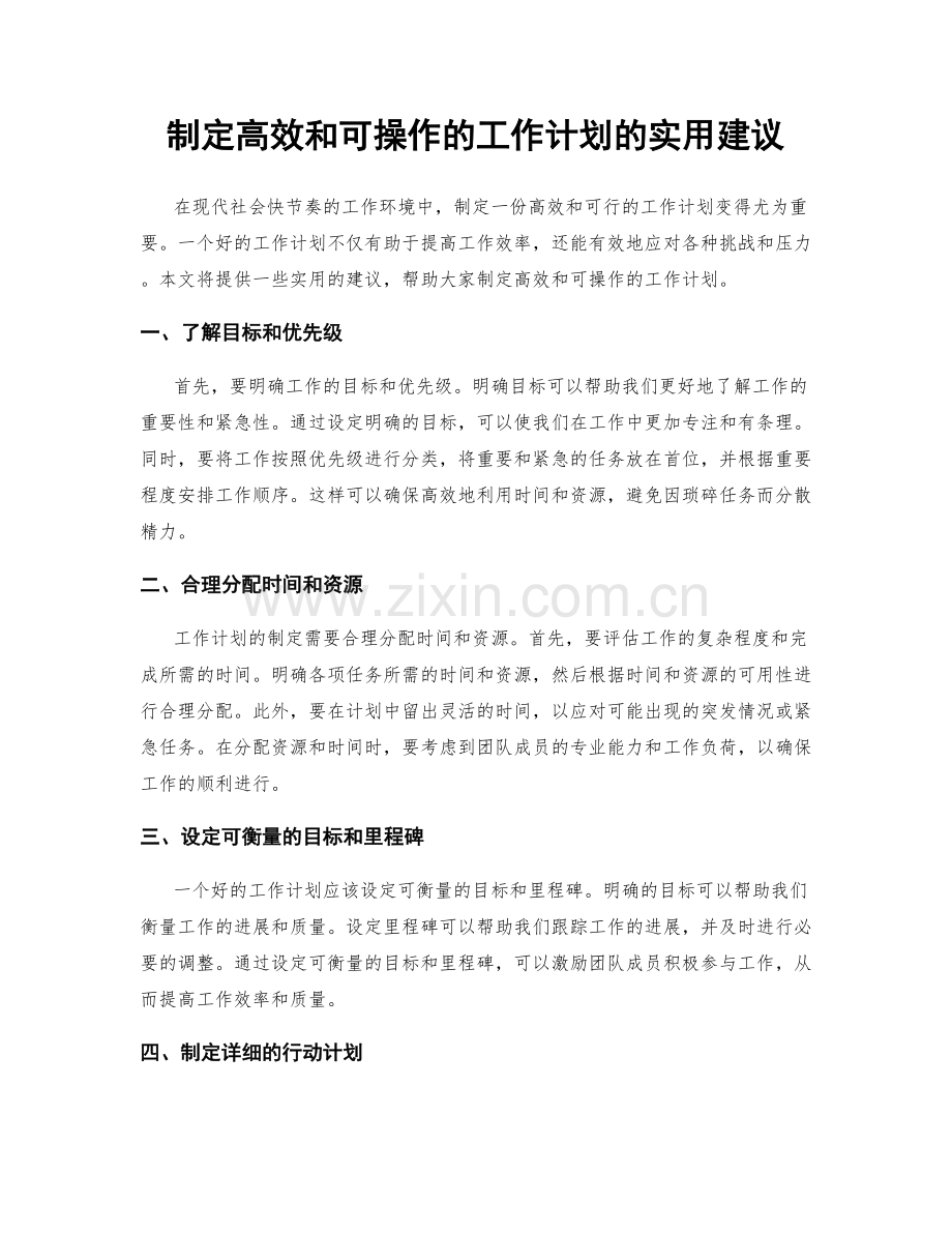 制定高效和可操作的工作计划的实用建议.docx_第1页