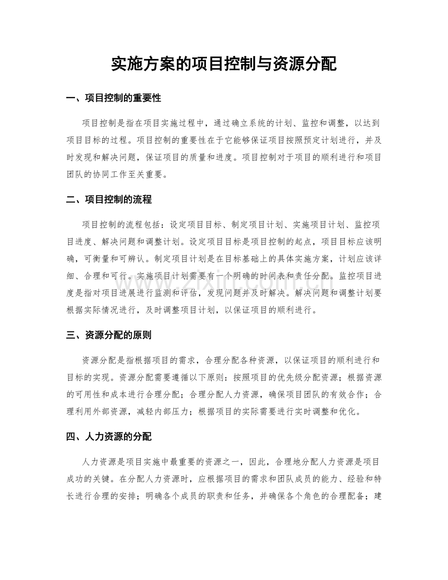 实施方案的项目控制与资源分配.docx_第1页