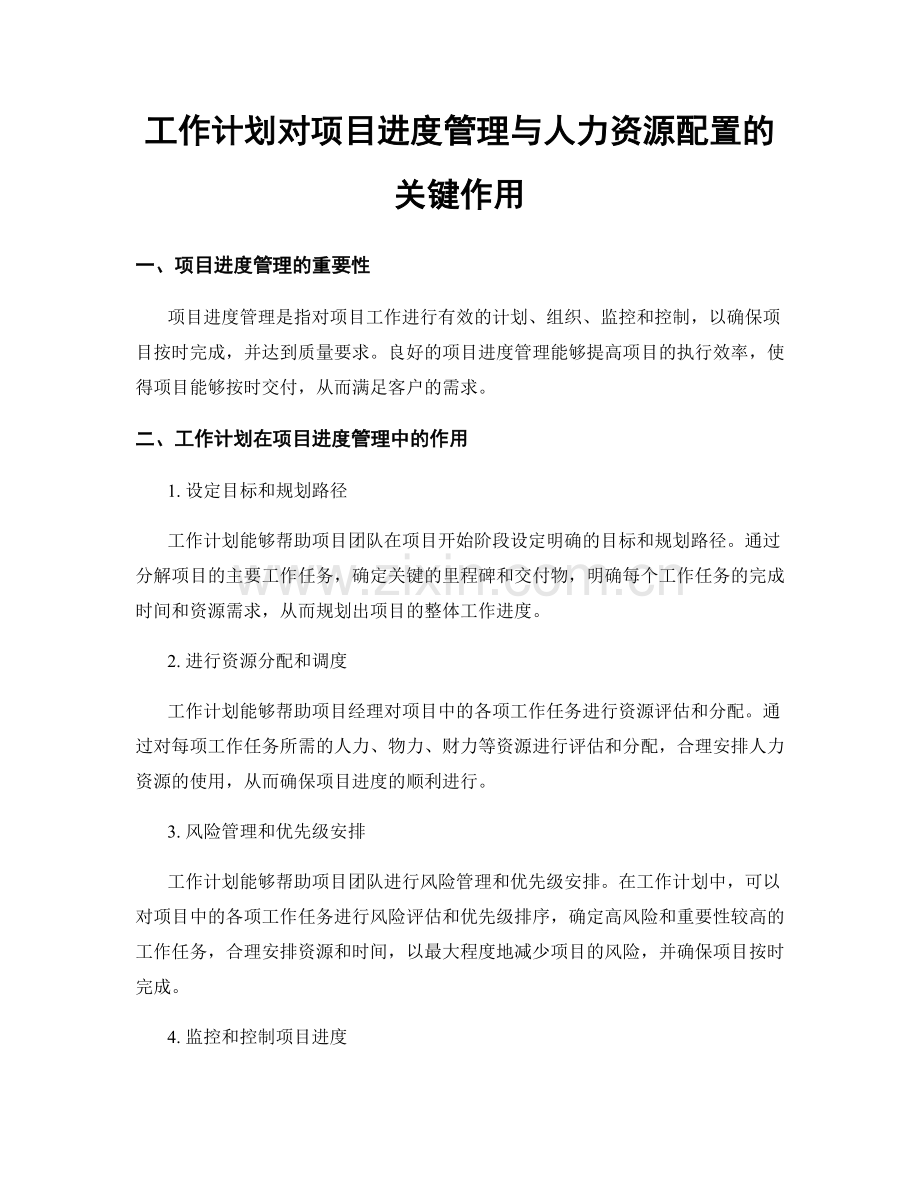 工作计划对项目进度管理与人力资源配置的关键作用.docx_第1页