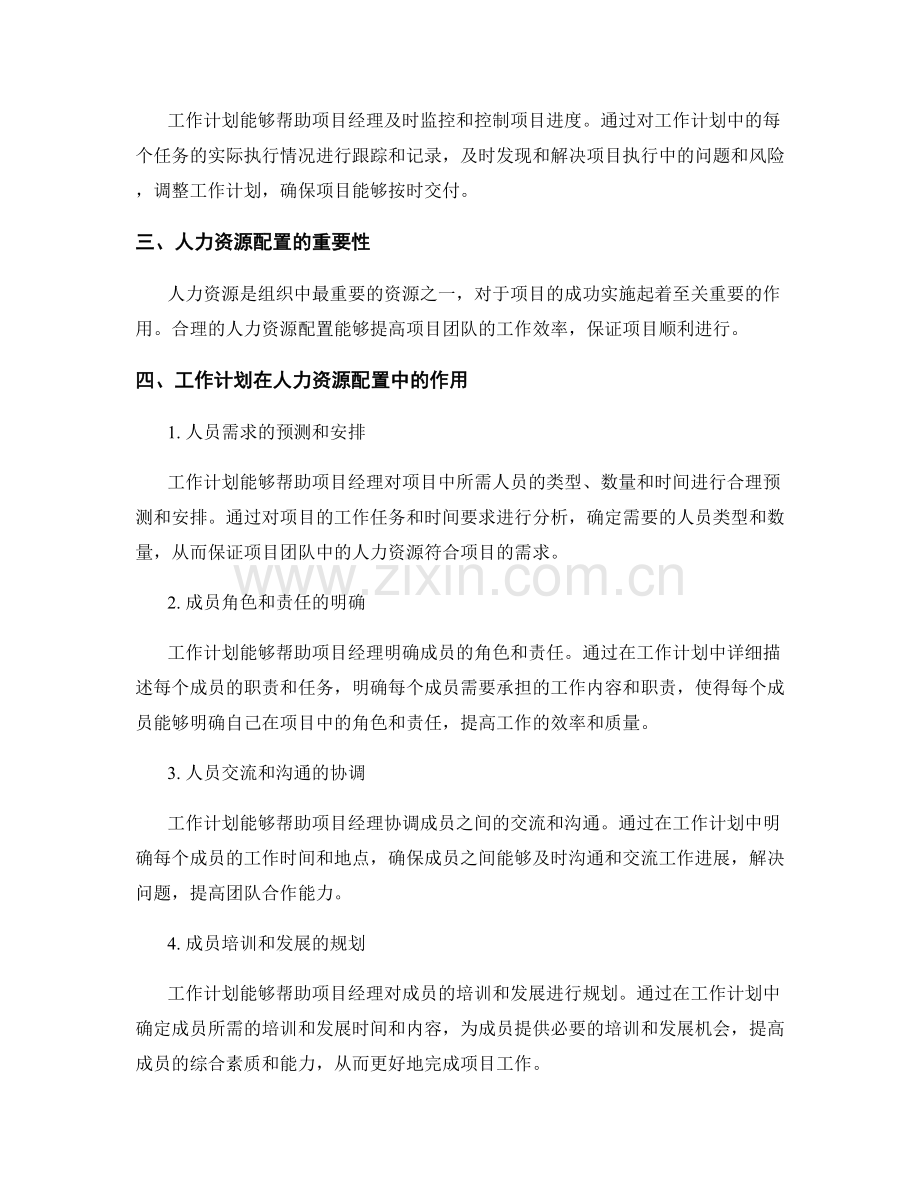 工作计划对项目进度管理与人力资源配置的关键作用.docx_第2页