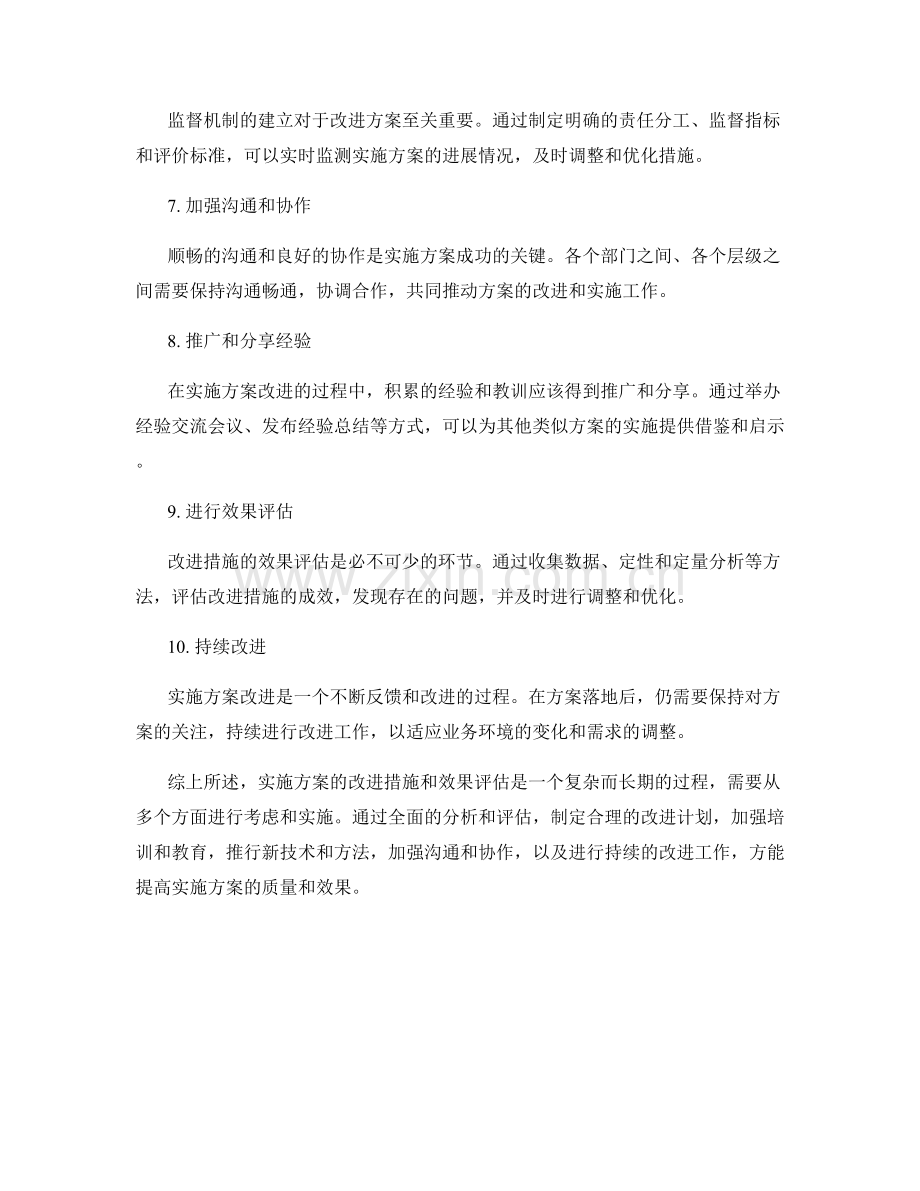 实施方案的改进措施与效果评估.docx_第2页