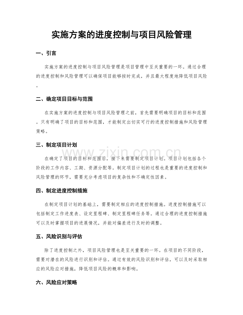 实施方案的进度控制与项目风险管理.docx_第1页