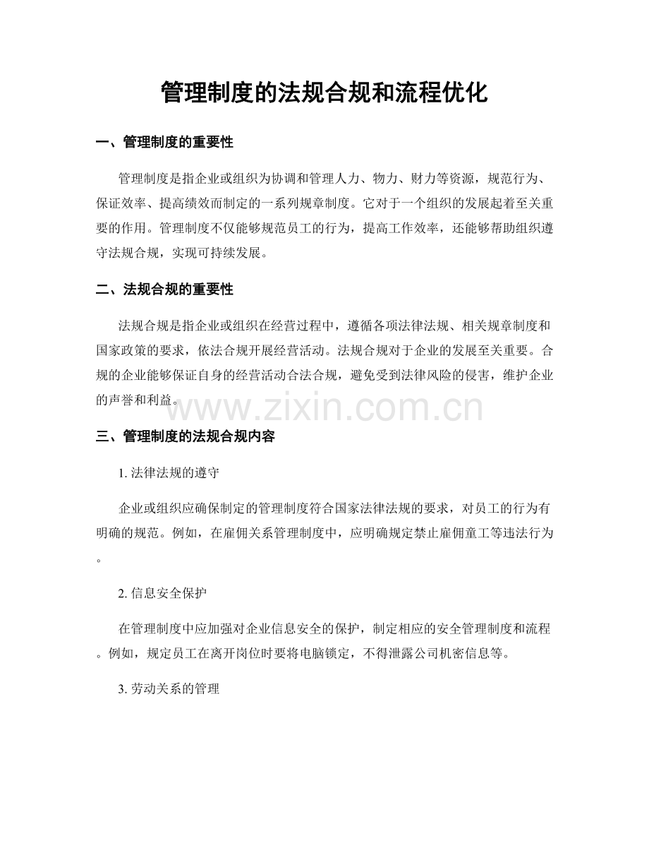 管理制度的法规合规和流程优化.docx_第1页