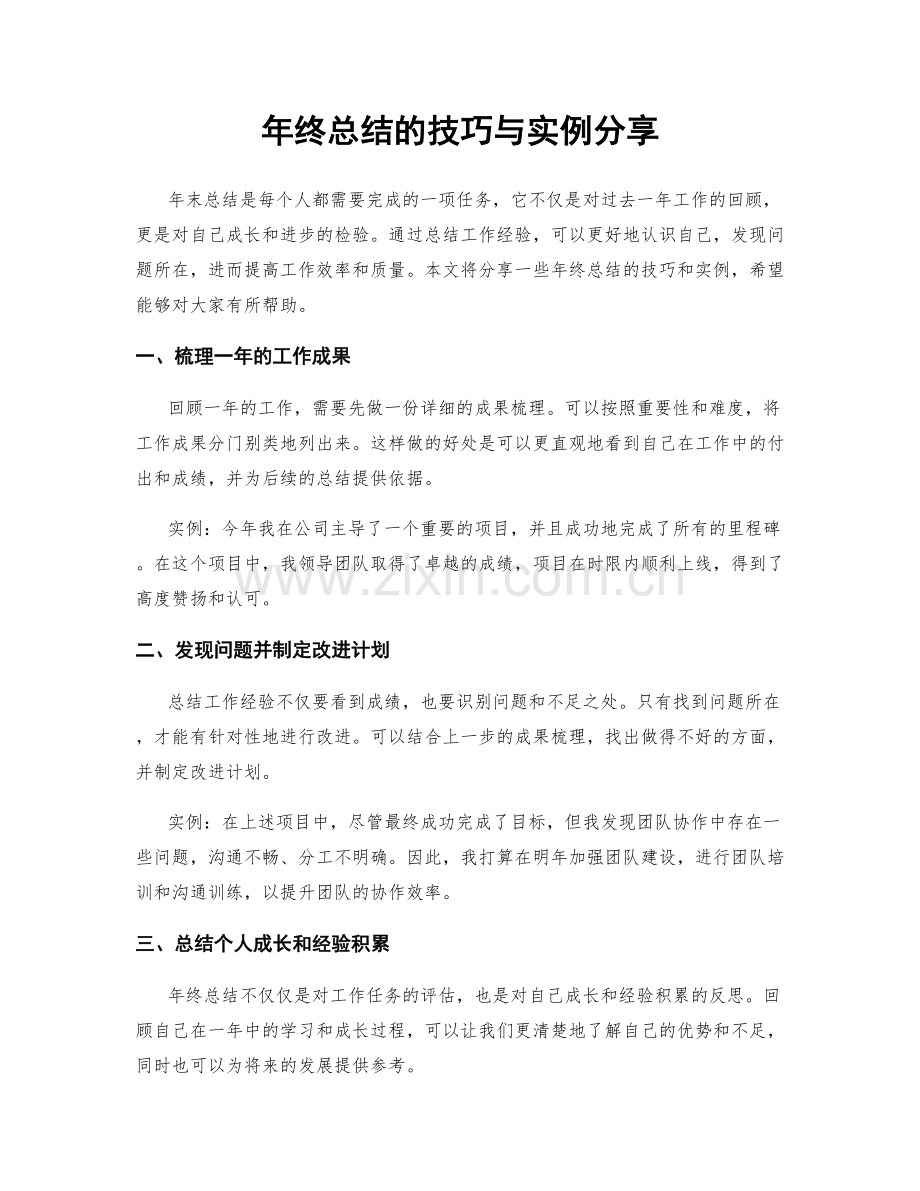 年终总结的技巧与实例分享.docx_第1页