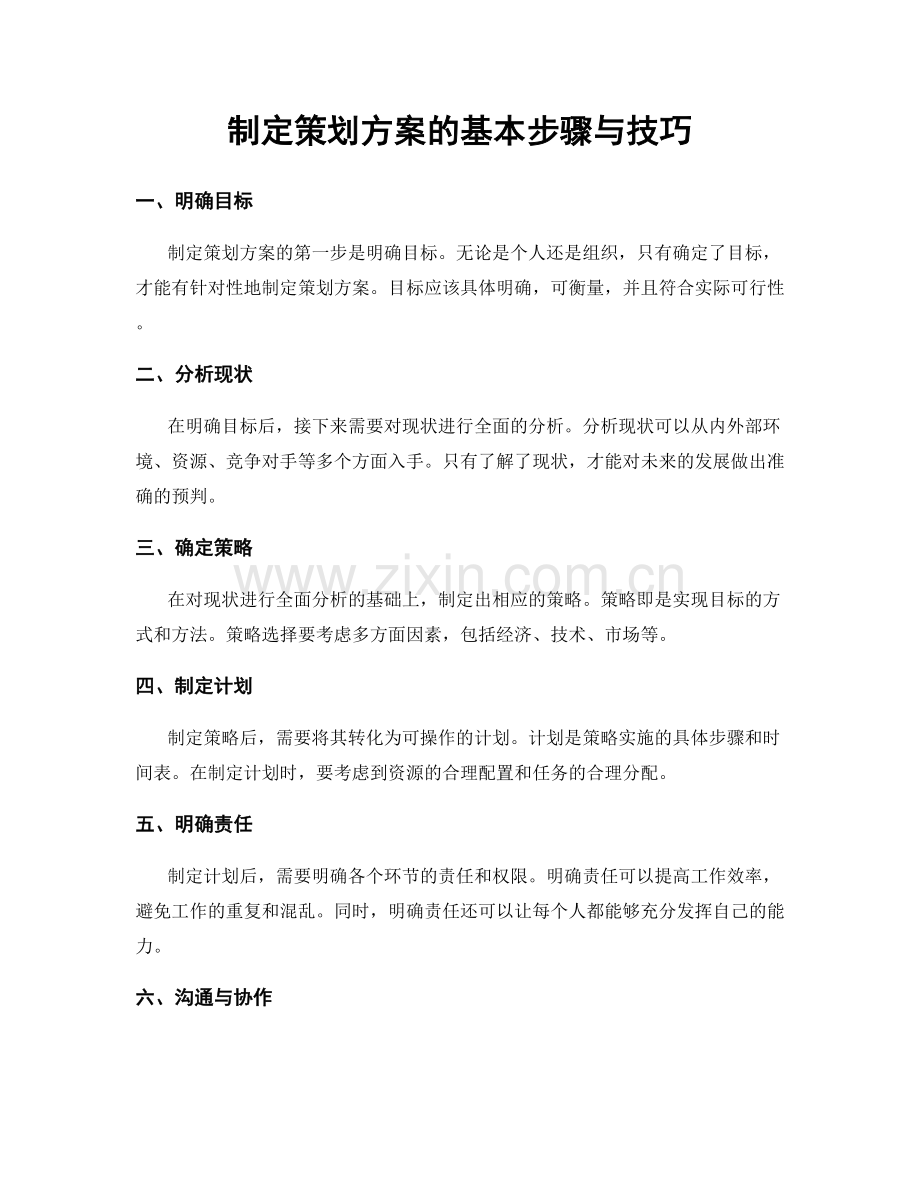 制定策划方案的基本步骤与技巧.docx_第1页