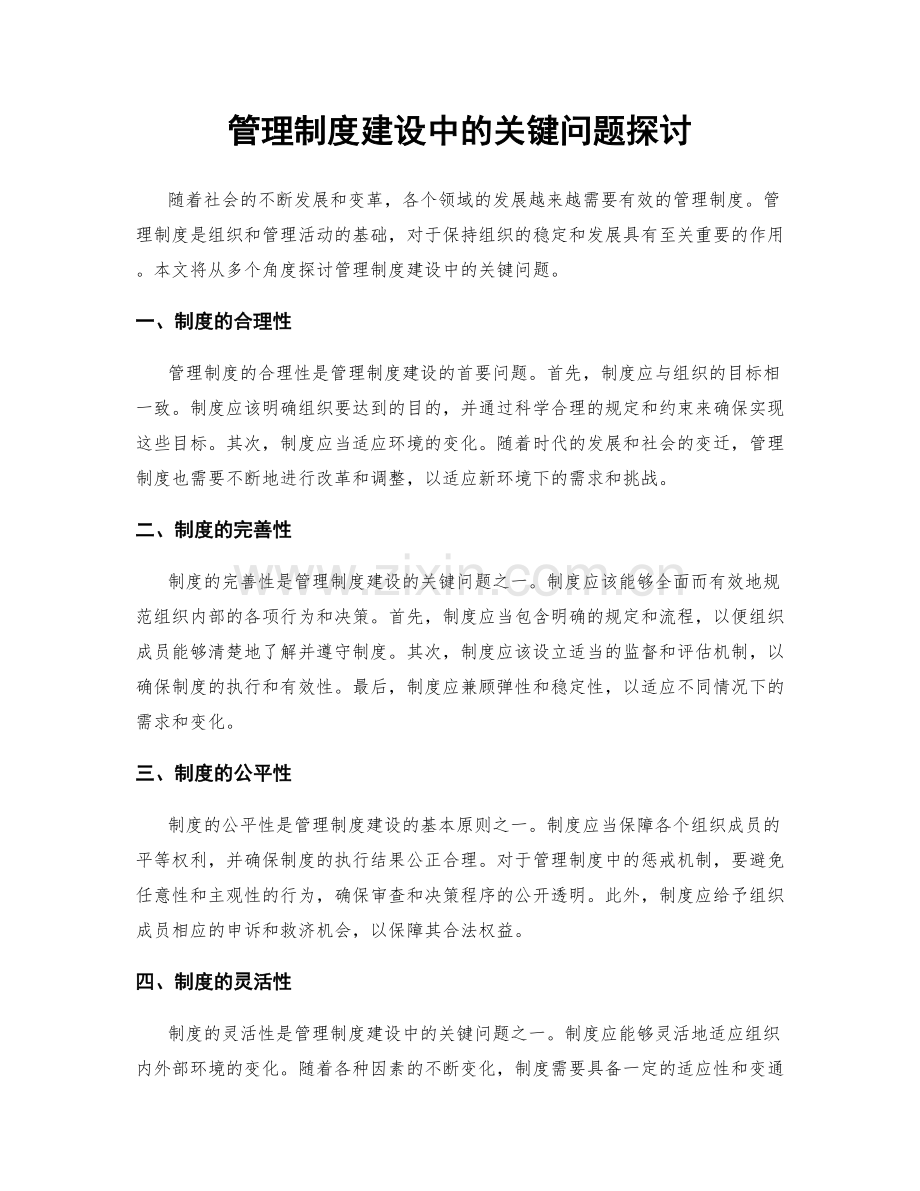 管理制度建设中的关键问题探讨.docx_第1页